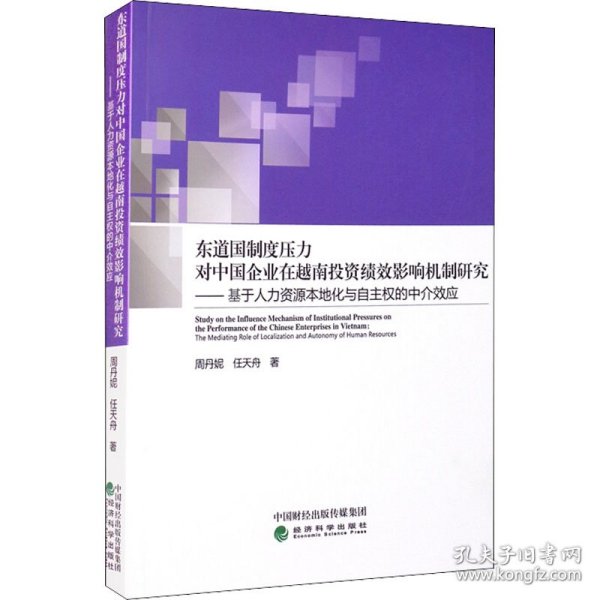 东道国制度压力对中国企业在越南投资绩效影响机制研究--基于人力资源本地化与自主权的中介效应