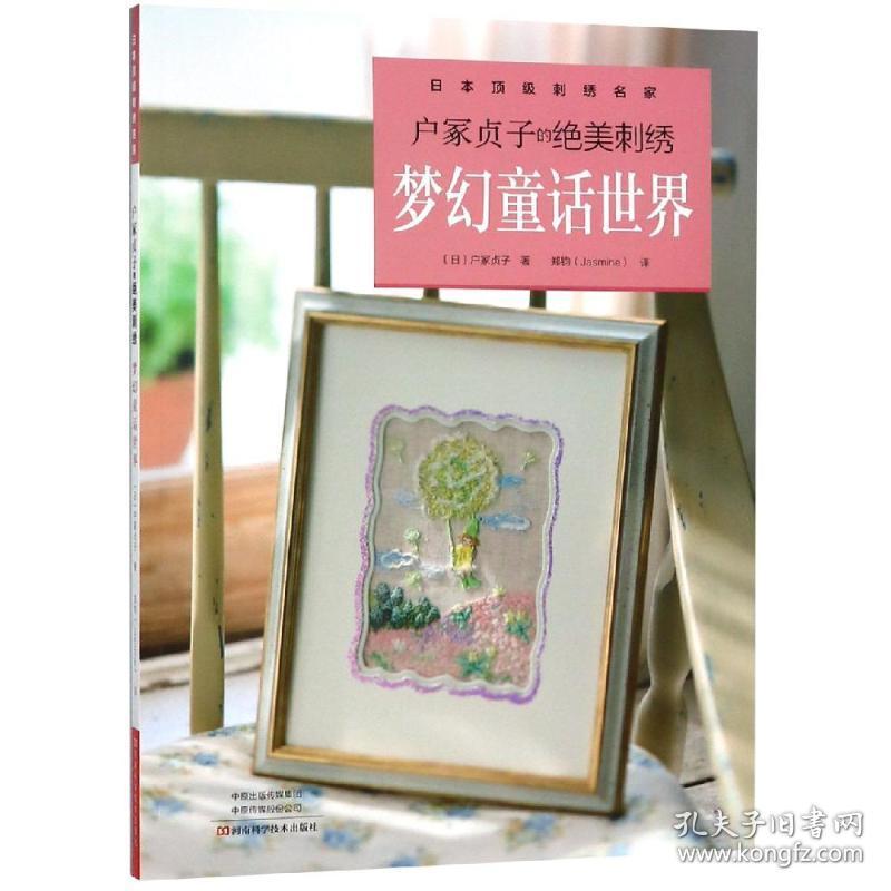 户冢贞子的绝美刺绣.梦幻童话世界 生活休闲 （）户冢贞子 新华正版