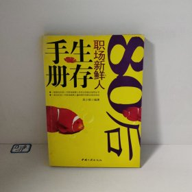 80后職場新鮮人生存手冊(cè)