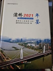 灞桥年鉴2021