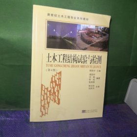 土木工程结构试验与检测（第4版）/新世纪土木工程专业系列教材