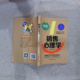 销售心理学 张易轩 中国商业出版社