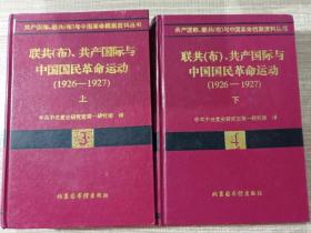 联共(布)共产国际与中国国民革命运动3-4(1926-1927上、下全二册)