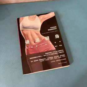 硬派健身：你的第一本健身书
