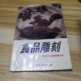 食品雕刻——张志广冷荤拼摆艺术