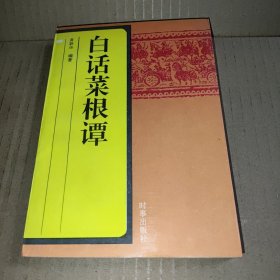 白话菜根谭
