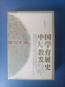 中国大学教育发展史