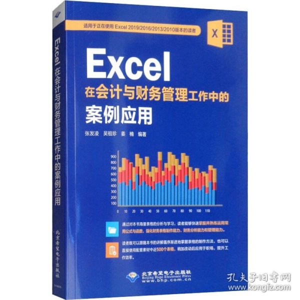 Excel在会计与财务管理工作中的案例应用