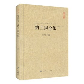 【假一罚四】纳兰词全集(汇校汇注汇评)(精)/中国古典诗词校注评丛书编者:闵泽平