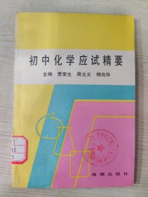 初中化学应试精要