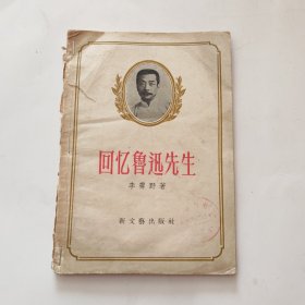 回忆鲁迅先生