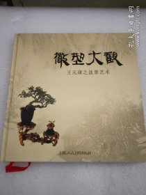 微型大觀·王元康之盆景藝術(shù)