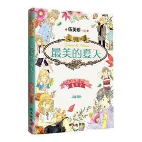 美的夏天:精装版 儿童文学 伍美珍 新华正版