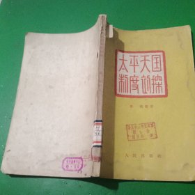 太平天国制度初探