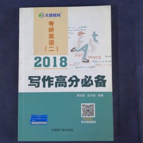 文都教育 谭剑波 刘玉楼 2018考研英语二 写作高分必备