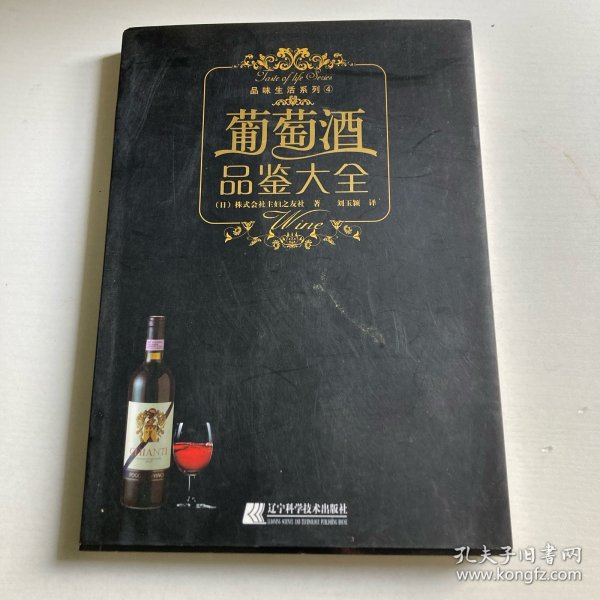 葡萄酒品鉴大全