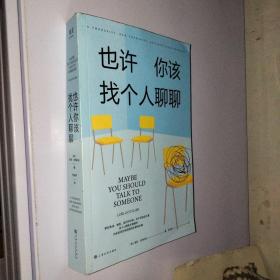 《也许你该找个人聊聊》继《蛤蟆先生去看心理医生》之后，又一个关于心理咨询的动人故事