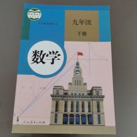 义务教育教科书 数学 九年级下册