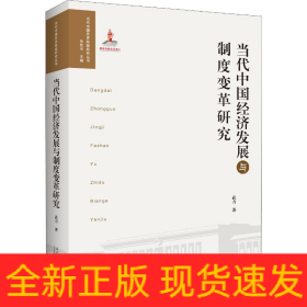 當代中國經(jīng)濟發(fā)展與制度變革研究