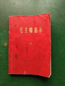 毛主席指示（有林语录）