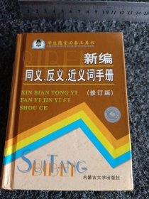 学生随堂必备工具书：新编同义、反义、近义词手册