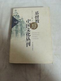 基督 教与中国文化丛刊 第6辑