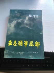 在志愿军总部