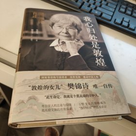 我心归处是敦煌：樊锦诗自述