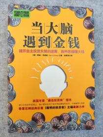 当大脑遇到金钱：拨开自主投资失策的迷雾，换种思维赚大钱