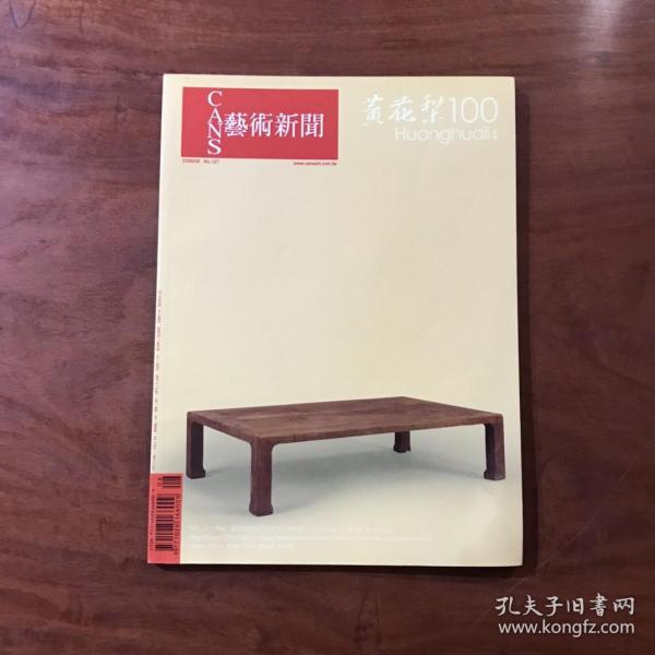 2008年8月艺术新闻：No.127 黄花梨100（苏富比，佳士得拍卖交椅、条案、柜类、罗汉床、架子床、书架、炕几等）