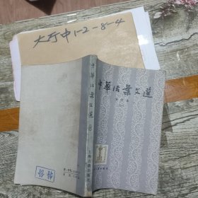 中华活页文选（三） 作者: 上海古籍出版社