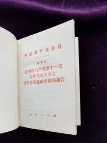 十一大十二大十四大十五大中国共产党章程（袖珍版四本合售）