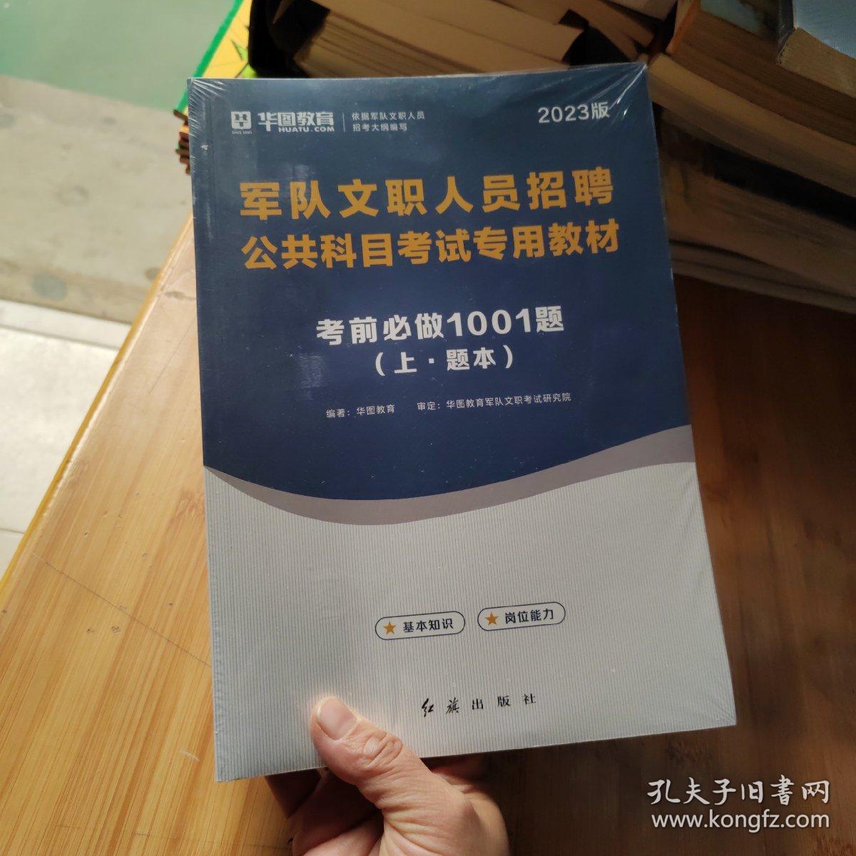 军队文职人员招聘公共科目考试专用教材：考前必做1001题（最新版）