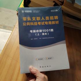 军队文职人员招聘公共科目考试专用教材：考前必做1001题（最新版）