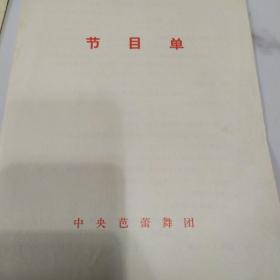 节目单 ：中央芭蕾舞团演出节目（白淑湘、姜维豪）