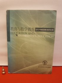 教育与数学教育：史宁中教授教育研究录