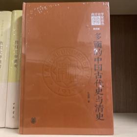 多面的中国古代史与清史（《南开史学家论丛》第四辑）