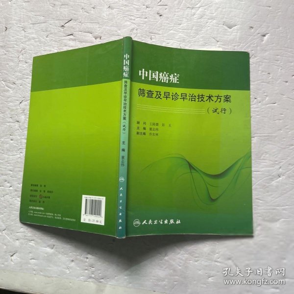 中国癌症筛查及早诊早治技术方案（试行）