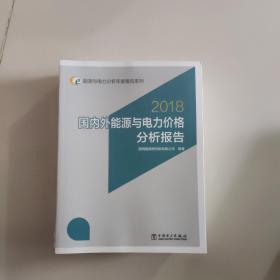 国内外能源与电力价格分析报告2018