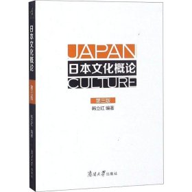 日本文化概论(第3版)