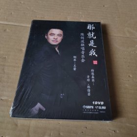 那就是我 陈剑波独唱音乐会DVD