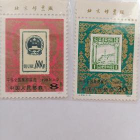 中华全国集邮展览纪念邮票（J99）