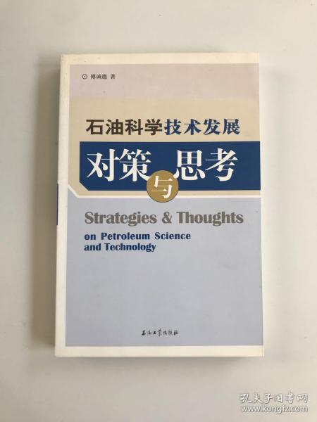 石油科学技术发展对策与思考