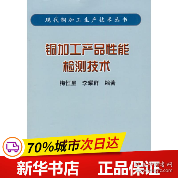 铜加工产品性能检测技术