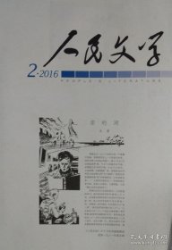 《人民文学》第2期（何建明报告文学《爆炸现场》畀愚中篇《丽人行》等）