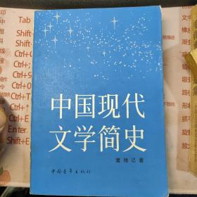 中国现代文学简史 一版一印