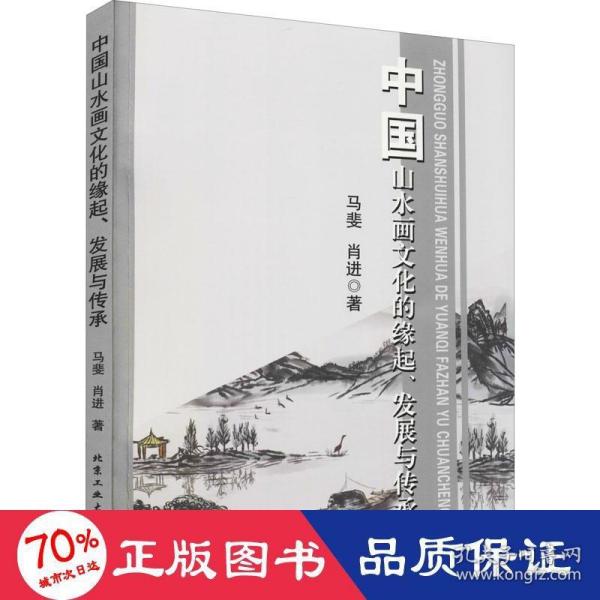 中国山水画文化的缘起、发展与传承