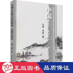 中国山水画文化的缘起、发展与传承