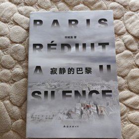 寂静的巴黎（我知道亮光在哪里。申赋渔新作。普通人真实的生命故事如何被疫情改写？赠手绘地图）【申赋渔签名签赠题词本】