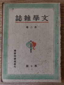 文学杂志（第二卷第七期）